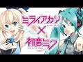 ミライアカリと初音ミクを入れかえてみた！Mirai Akari and Hatsune Miku crossover ! ／特別編BGM♡hand in hand