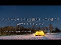 2019ラストキャンプ【前編】~ニーモヘキサライトと薪ストーブで過ごす雪中キャンプ~