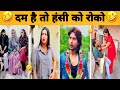 New Trending Video🤣| Trending Funny 😂[ Instagram Viral Videos 😂