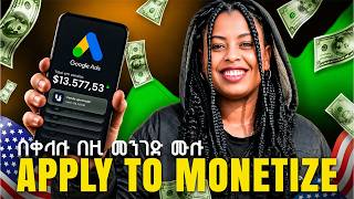የአድሴንስ ስትሞሉ በዚ መንገድ ሙሉ || ገንዘብ የሚሰራ | How to open Google Adsense | Ethiopia 2026