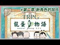 龍蛋物語第二章#新夥伴的加入｜玩什麼鬼啦