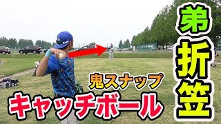 【大学時代使用グラブ】弟・折笠選手とキャッチーボール！鬼スナップスローを披露！！