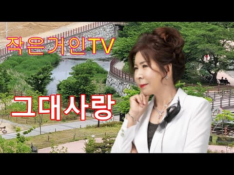 작은거인tv실시간~그대사랑 (<strong>엘프반주기</strong>/98523번) 수록~685회 허수아비(영심아) 배우는날