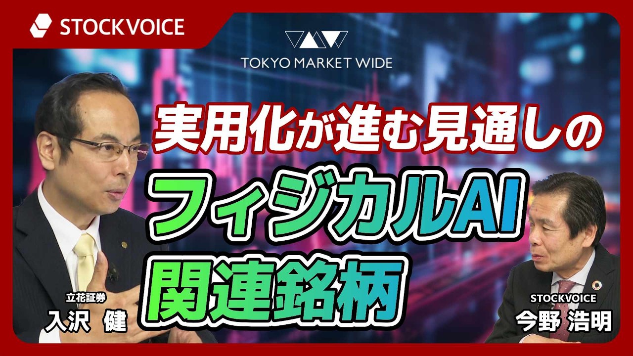 実用化が進む見通しのフィジカルAI関連銘柄【ゲスト】 3月2日 立花証券 入沢健さん