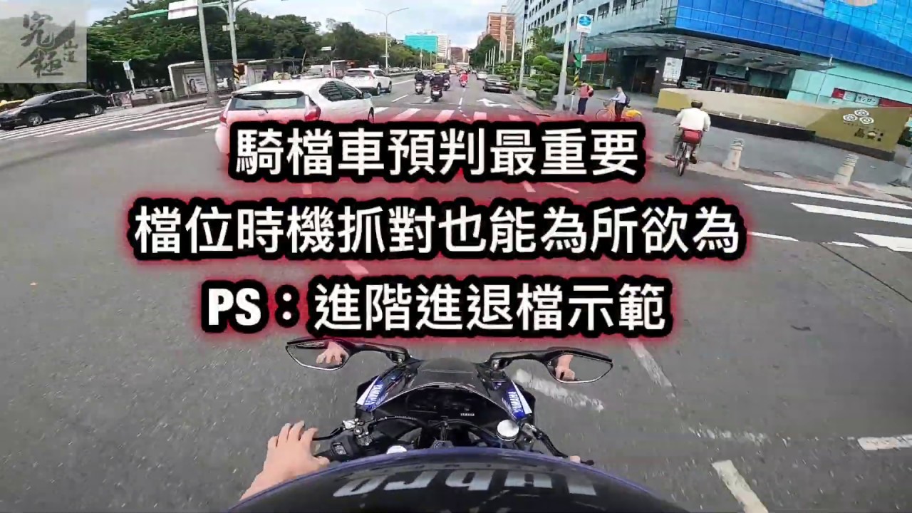 究極山道-騎R15檔車，不拉離合升檔 退檔補油 行雲流水