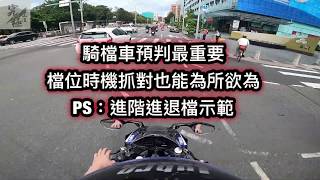 究極山道-騎R15檔車，不拉離合升檔 退檔補油 行雲流水