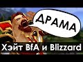 Парадокс хэйта Blizzard и Battle for Azeroth | Зул