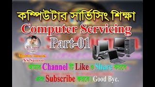 Computer Hardware Servicing Part-01 (Bangla Tutorial)