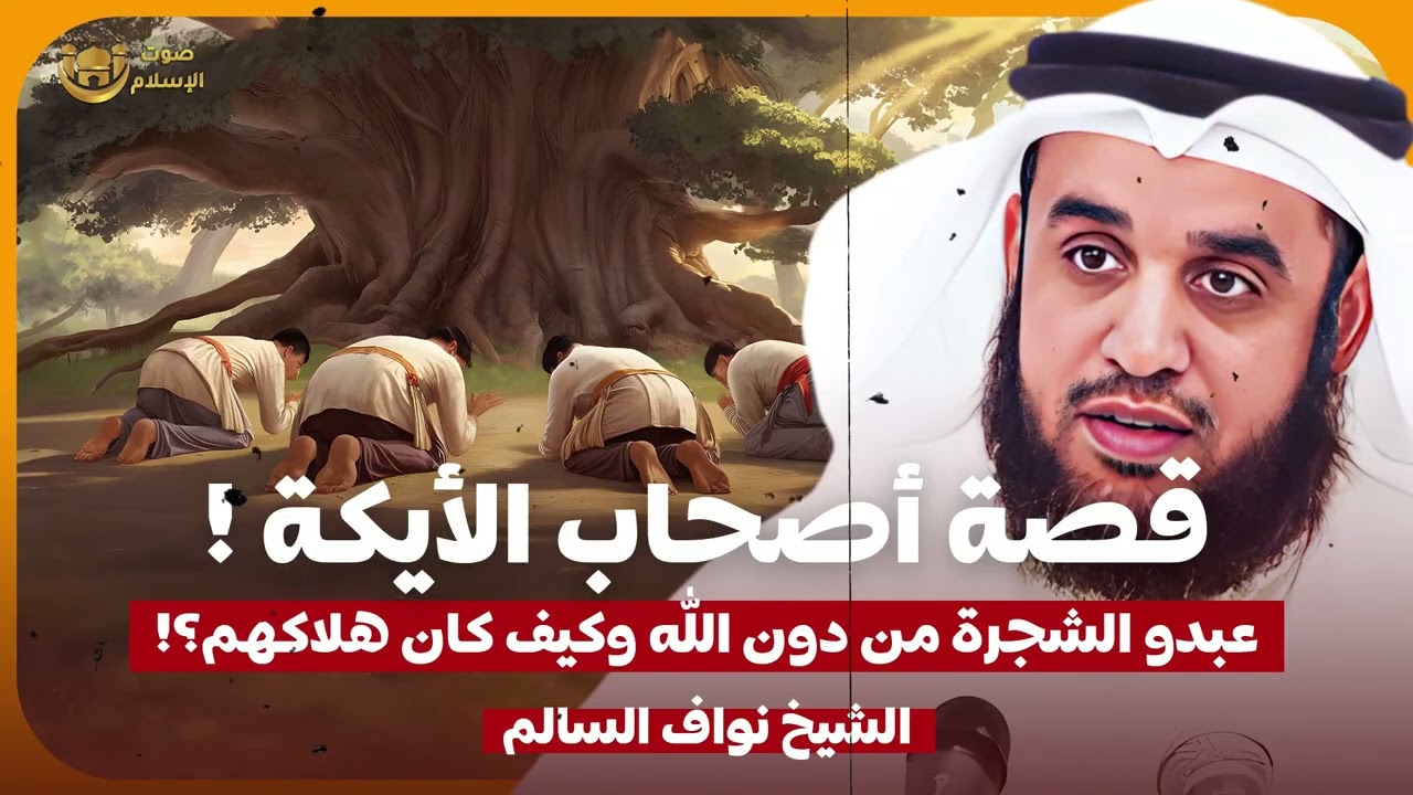 قوم عبدوا الشجرة من دون الله ! فكيف كان هلاكهم؟ 🔥 الشيخ نواف السالم 🎙️ قصة سيدنا شعيب كاملة✨