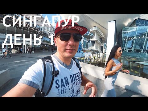 Сингапур - заселяемся в Marina Bay Sands, прогулка с гидом по городу