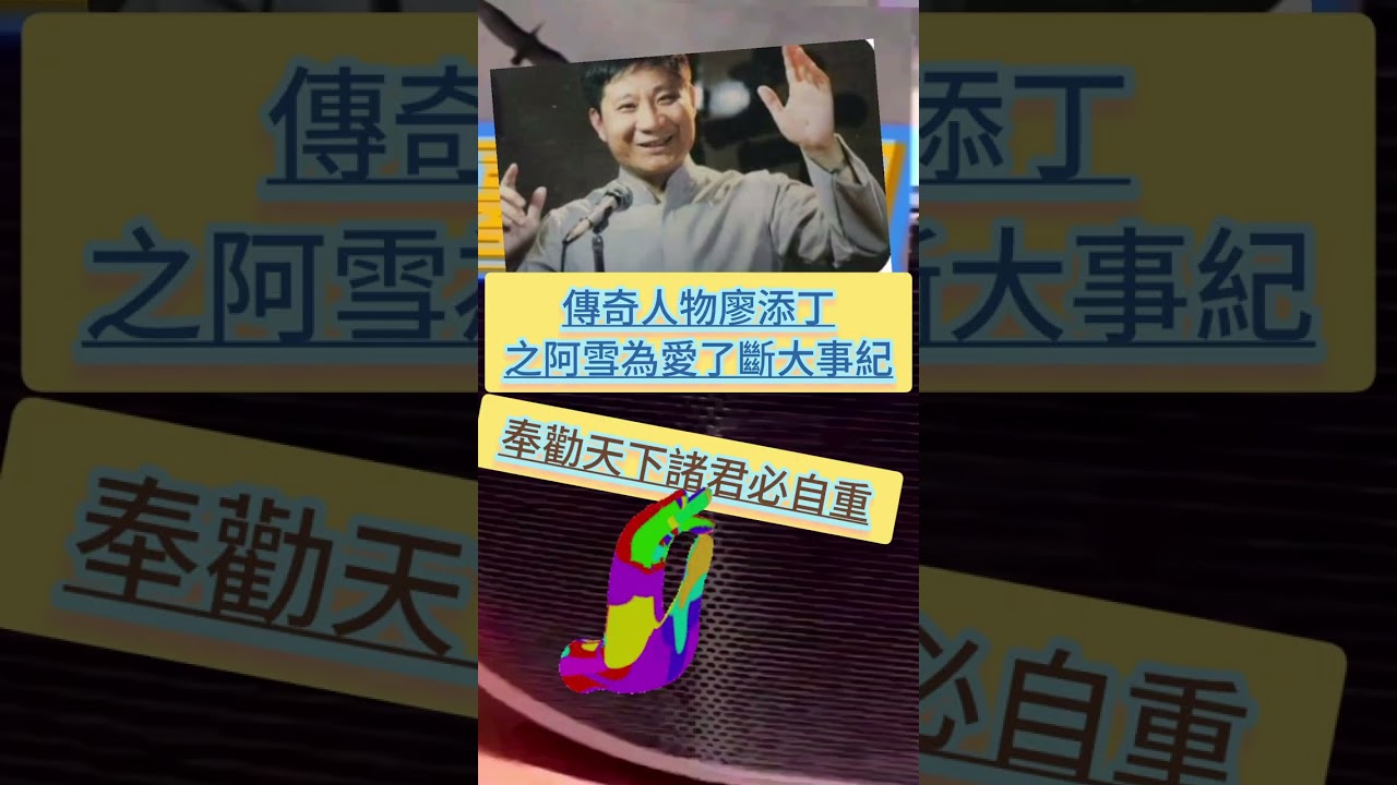 〖傳奇人物廖添丁〗阿雪為愛了斷大事記~天下諸君請自重！