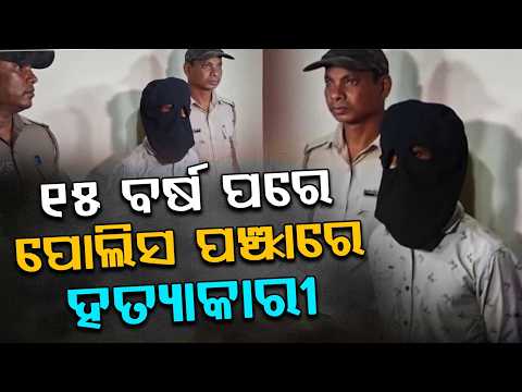 Kamal Sarkar Mu*der Case: Police Arrest 5th Accused From Puri After 15 Years | Argus News