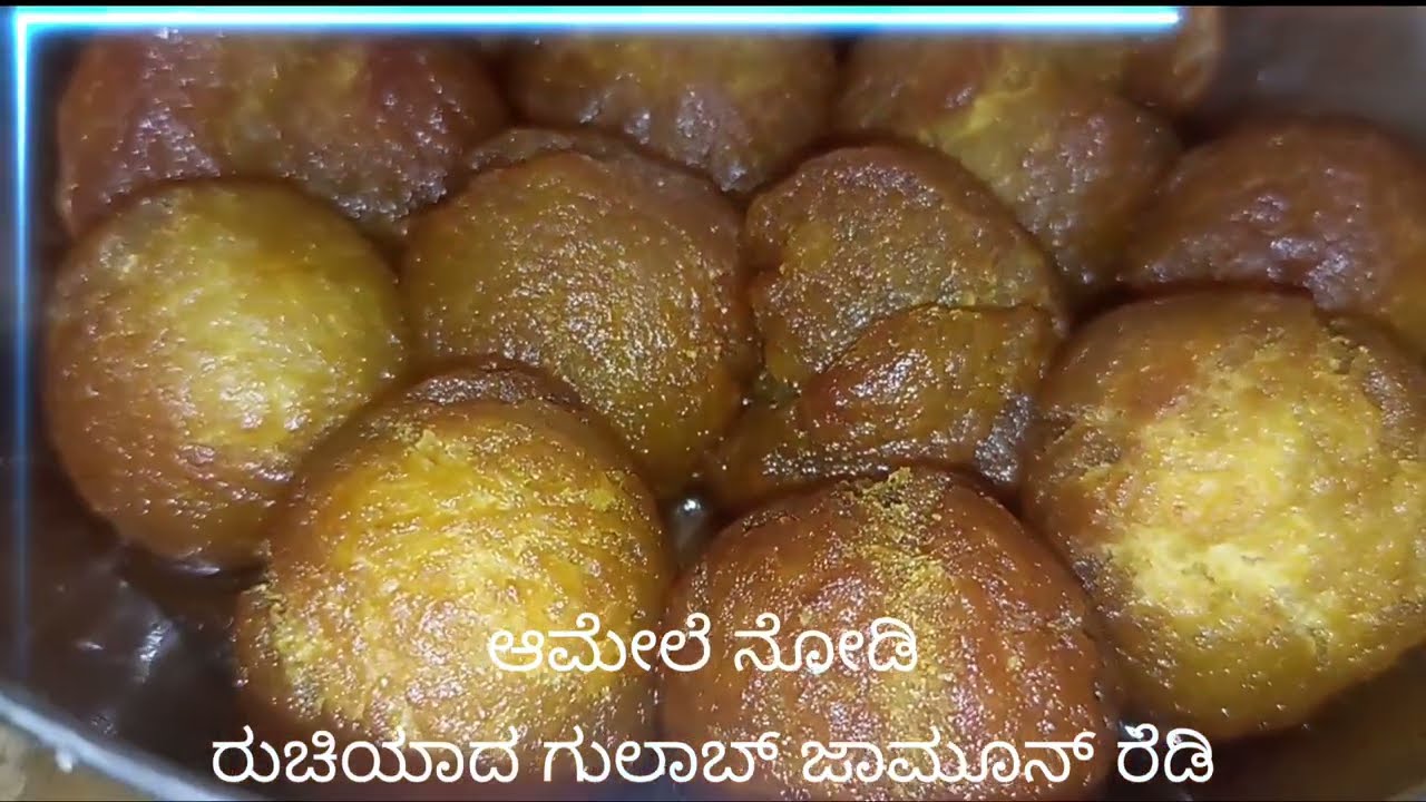 ರುಚಿಯಾದ ಗುಂಡು ಗುಂಡಾಗಿ ಗುಲಾಬ್ ಜಾಮೂನ್ ಮಾಡುವುದು