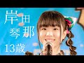 【ギャップ萌え歌姫JC1】Swallowtail Butterfly ~あいのうた~ - YEN TOWN BAND " 岸田琴那 " 東京アイドル劇場 アイゲキ [4K]