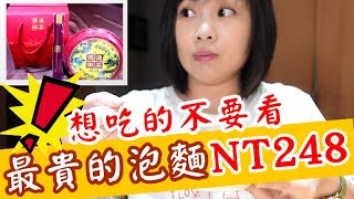 泡麵開箱｜NT 248最貴的牛肉泡麵-滿漢御品｜想吃的人不要看🍜