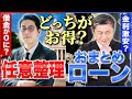 おまとめローンvs任意整理 結局どっちがお得なの？