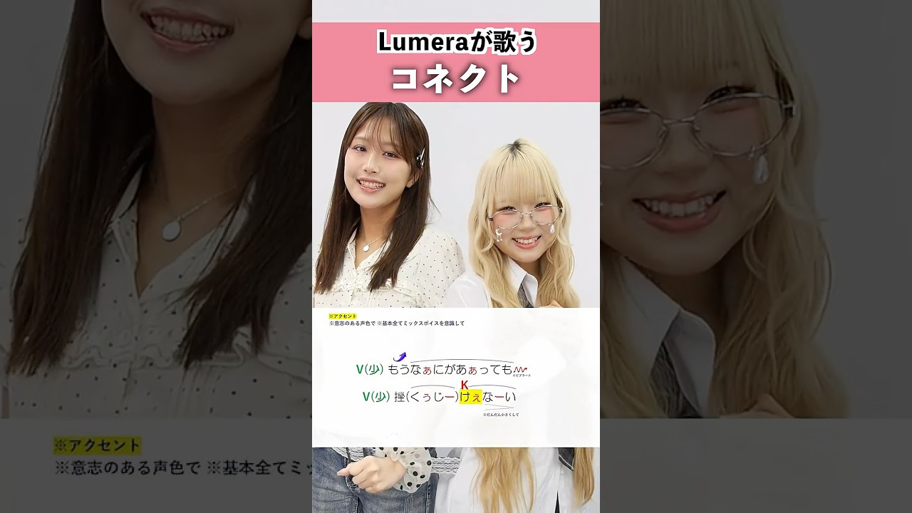 【Lumeraが歌う】コネクト / ClariS【みう & ねねか】#shorts