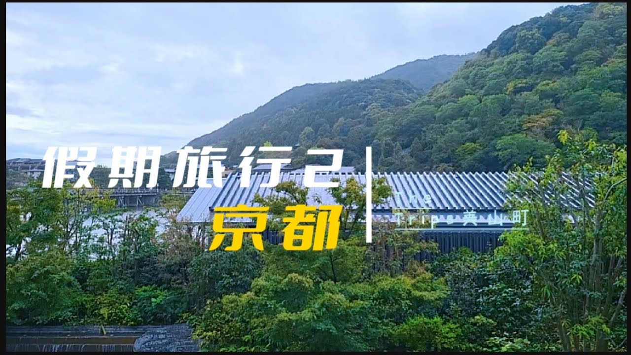 京都美山町位于京都府南丹市，是一个被群山与清流环绕的古老村落，以保存完好的茅葺屋“北村茅葺之里”最为著名。这里四季分明，春有樱花，夏有绿意与清凉溪水，秋赏红叶，冬观雪景，宛如日本昔日的原风景。