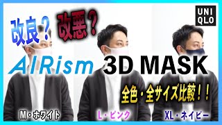 【新作】2022年1月1日発売！！ユニクロの新作エアリズム3Dマスクは買いなのか！？全色・全サイズ比較してみた結果・・