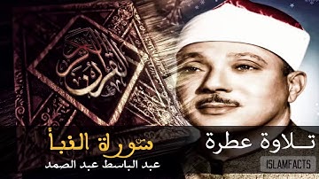 تلاوة عطرة من سورة النبأ بصوت الحنجرة الذهبية عبد الباسط عبد الصمد