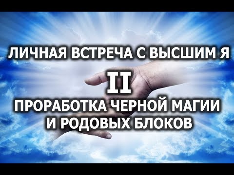 Личная встреча с Высшим Я. Проработка черной магии и родовых блоков. Лаборатория Гипноза