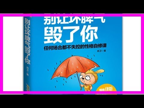 「脾氣來了，福氣就沒有了！」發脾氣是 本能，控制脾氣是看你的... ！說的太好了，每個人都該看看！