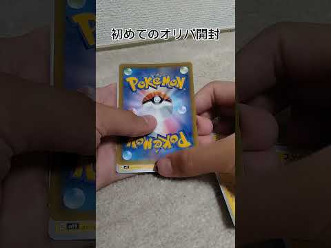 初めてのオリパ開封#ポケモン #ポケモンカード #オリパ開封