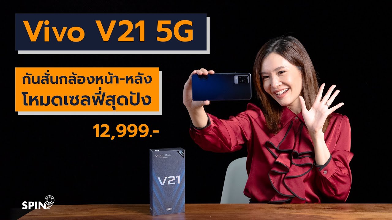 [spin9] รีวิว Vivo V21 5G – กันสั่นกล้องหน้า-หลัง โหมดเซลฟี่สุดปัง ในราคา 12,999 บาท