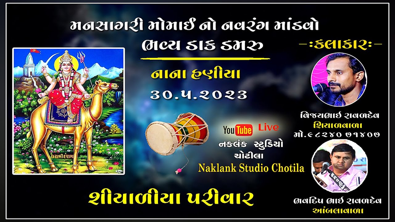 🔴LIVE//શ્રી મોમાઈ માતાજી નો નવરંગો માંડવો નાના હરણીયા//શિયાળીયા પરીવાર//Bhavdeep Rava AndVijay Raval