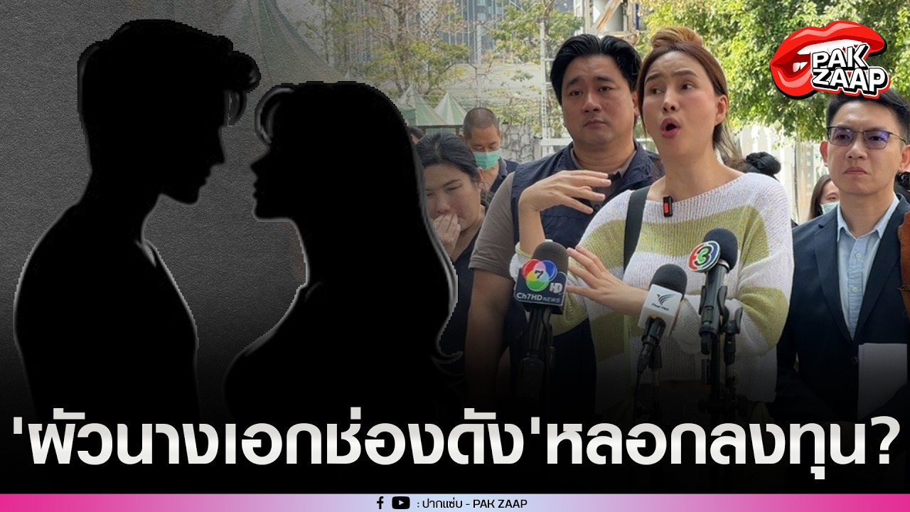 แฉแรง'ผัวนางเอกช่องดัง'หลอกลงทุน สูญเงิน1,300 ล้าน?