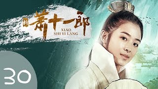 《新萧十一郎》 第30集 超清（严屹宽、甘婷婷、李依晓、朱一龙、张含韵、吕良伟