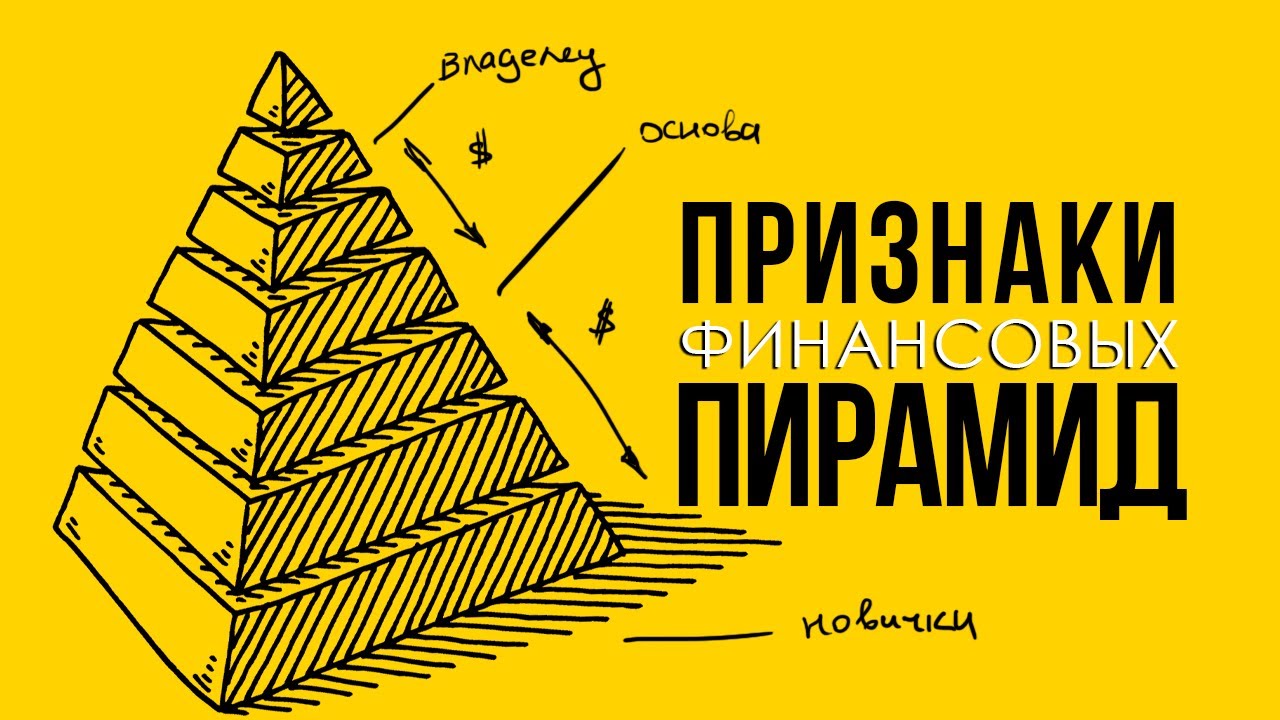 Признаки финансовых пирамид - YouTube
