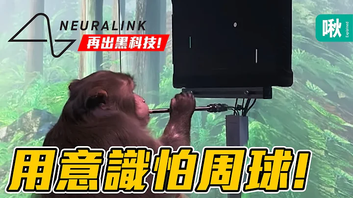 Neuralink最新黑科技！猴子直接用意识操控来玩电玩！｜啾啾鞋 - 天天要闻