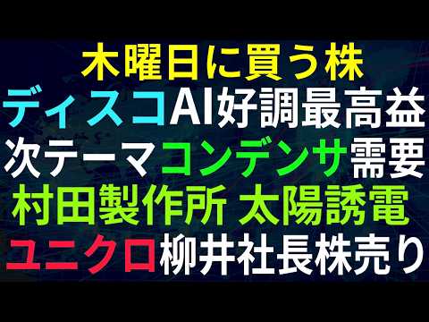 【あすの株相場】4月22日(水) ディスコ6期連最高益＆＆出荷額過去最高＆増配 / 盛り上がるセラミックコンデンサ(MLCC)、村田・誘電・TDK / キャノンMJ時間外上げ / 石油資源長期計画