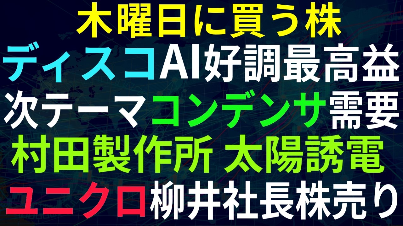 【あすの株相場】4月22日(水) ディスコ6期連最高益＆＆出荷額過去最高＆増配 / 盛り上がるセラミックコンデンサ(MLCC)、村田・誘電・TDK / キャノンMJ時間外上げ / 石油資源長期計画