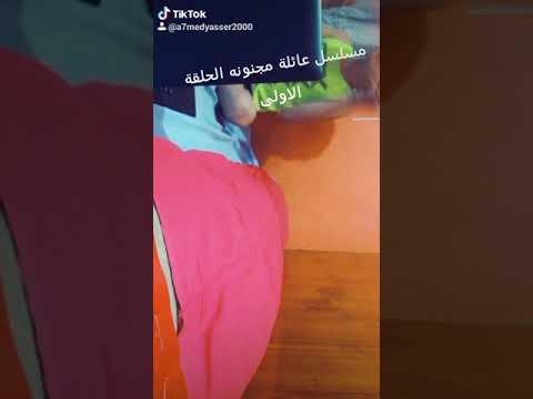 مسلسل عائلة مجنونه الحلقة الاولى