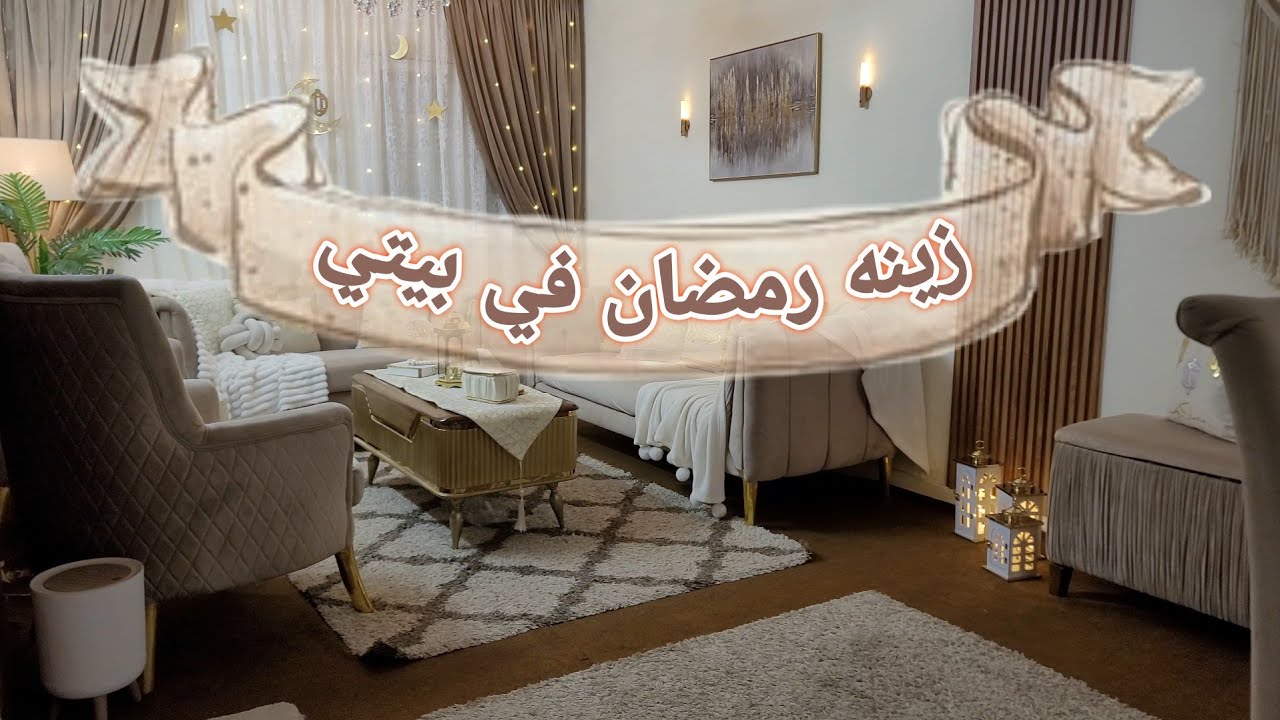 واخيرا جوله في صالتى بعد فرش زينه رمضان🌙متخيلتش يطلع بالجمال ده🌿 #زينه_رمضان  #جوله_في_صالتى