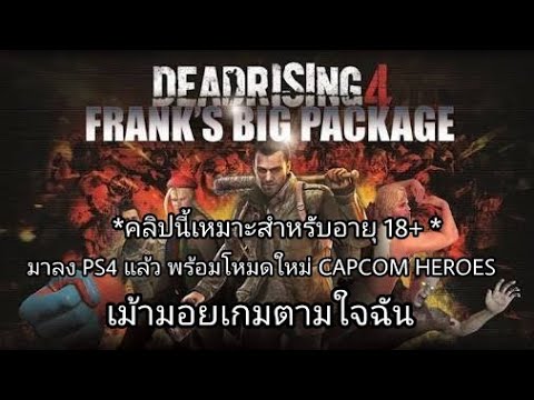 dead rising 4 รีวิว  New Update  [18+]มาลง PS4 แล้วพร้อมโหมดใหม่กับ DEAD RISING 4 FRANK'S BIG PACKAGE(เม้าส์​มอ​ยเกม​ตามใจ​ฉัน​ 24)