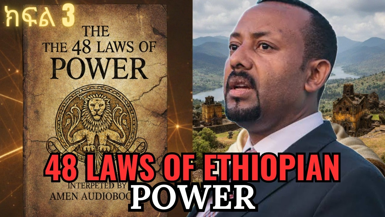 የስልጣን አውድ በኢትዮጵያ ኮንቴከሰስት: የ48ቱ የስልጣን ህጎች እና የኢትዮጵያ ፖለቲካ ትንታኔ  ክፍል - 3