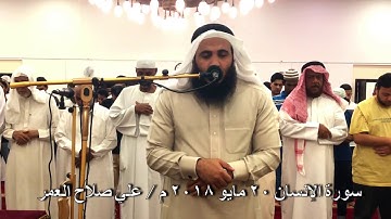 مرئيّة || سورة الإنسان كاملة || عشاء ٢٠/٥ / ٢٠١٨م || علي صلاح عمر