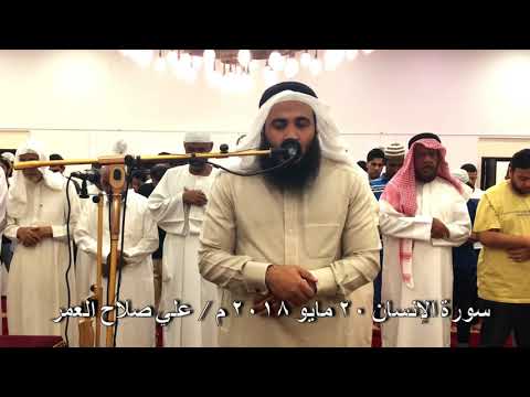 مرئي ة سورة الإنسان كاملة عشاء ٢٠ ٥ ٢٠١٨م علي صلاح عمر