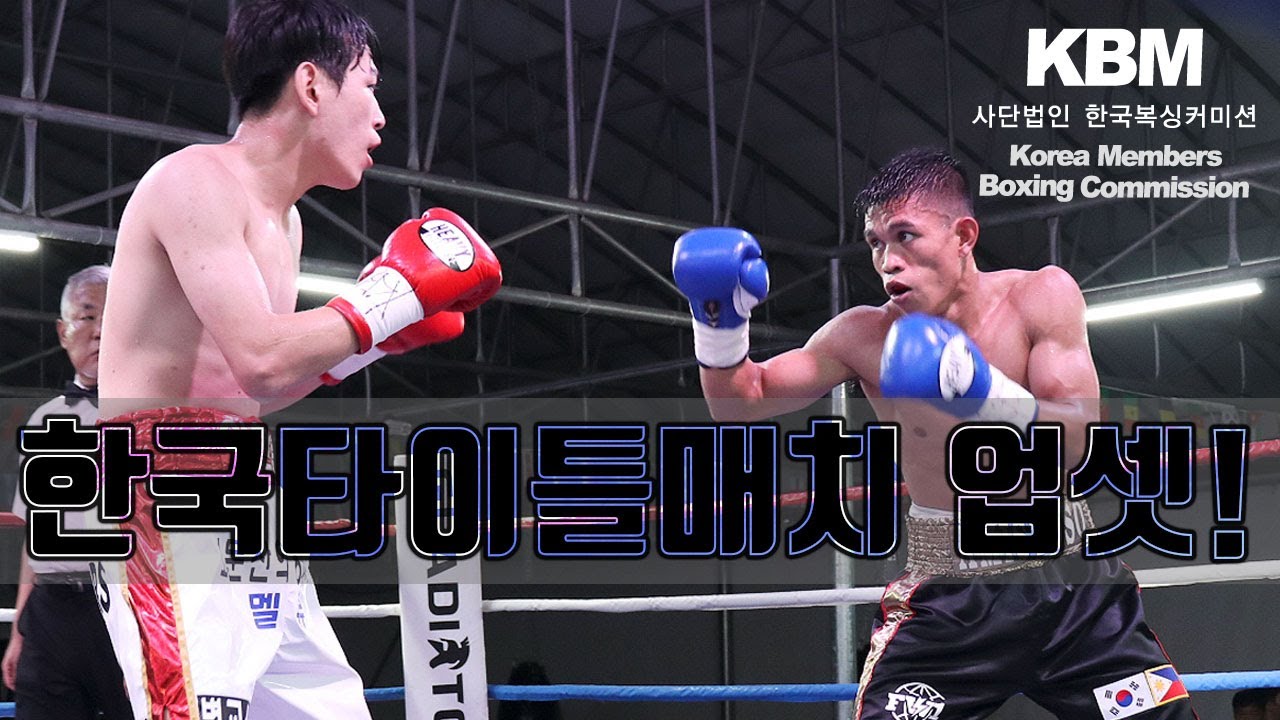 [2024년 8월 3일] 8승(4KO) 한국챔피언 이한솔 vs 5승(1KO) 도전자 조버 아미스토소 /Han Sol Lee vs ...