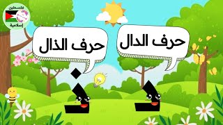 طريقة كتابة حرف د/ ذ #تعليم_الاطفال