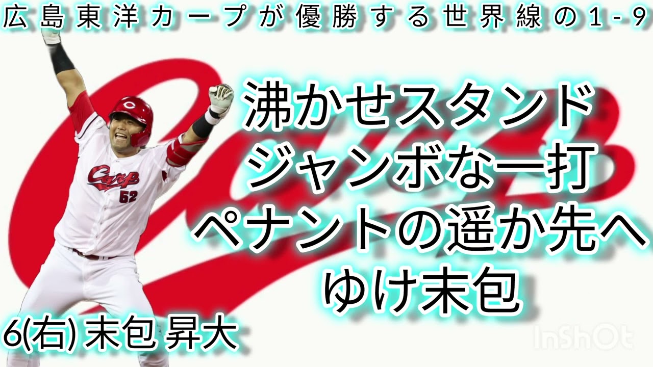 【世界線のお噺】広島東洋カープが優勝する世界線の1-9