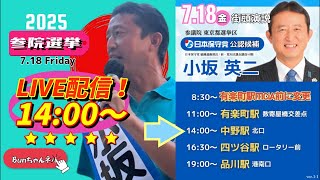 日本保守党【小坂英二】参議院選挙20250718中野駅北口14:00〜L IVE配信