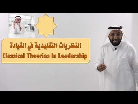 فيديو: مراجعة نظريات القيادة الكاريزمية في الإدارة والسياسة