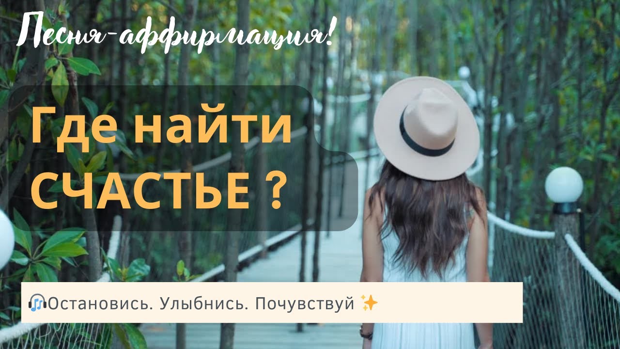 Где найти счастье? | Вдохновляющая песня про счастье здесь и сейчас
