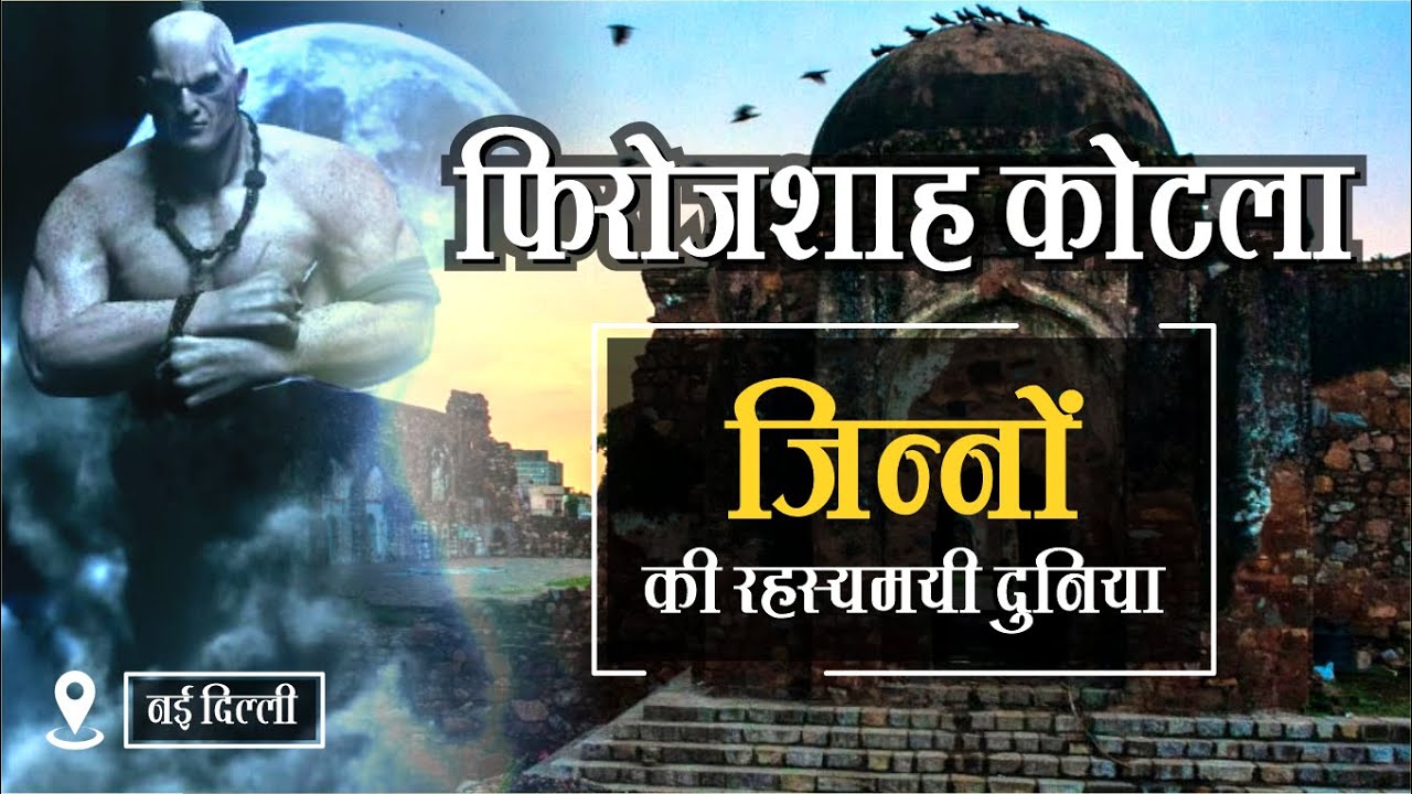 खंडहर, जिन्न और भक्ति👹😈 || Ferozshah Kotla Mistery 2022 || Haunted Place In Delhi