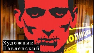 пётр павленский: все акции / русский акционизм