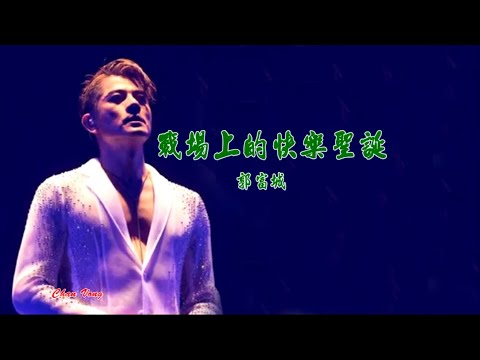 戰場上的快樂聖誕-郭富城 (主唱) KARAOKE